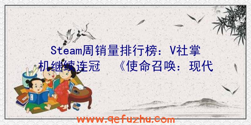 Steam周销量排行榜：V社掌机继续连冠